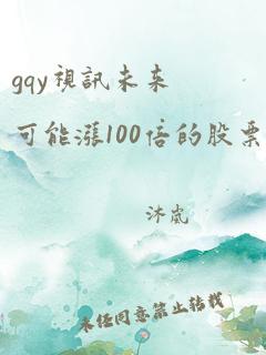 gqy视讯未来可能涨100倍的股票