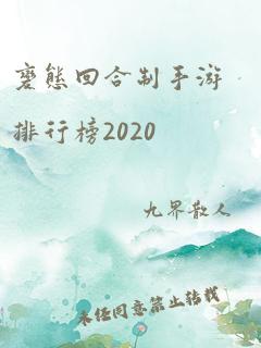 变态回合制手游排行榜2020