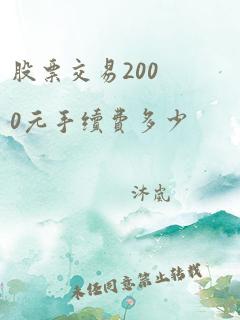 股票交易2000元手续费多少