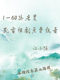 1—60集老农民电视剧免费观看