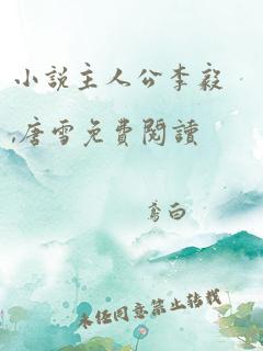 小说主人公李毅,唐雪免费阅读