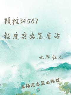 颈椎34567轻度突出怎么治