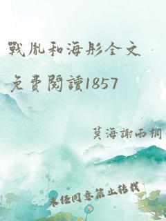 战胤和海彤全文免费阅读1857