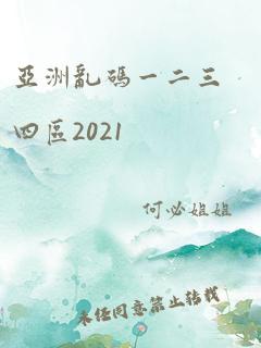 亚洲乱码一二三四区2021