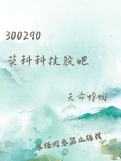 300290 荣科科技股吧