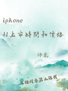 iphone 11上市时间和价格