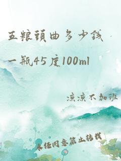 五粮头曲多少钱一瓶45度100ml