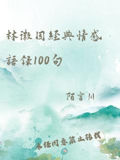 林徽因经典情感语录100句