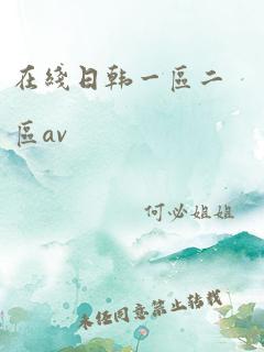 在线日韩一区二区av