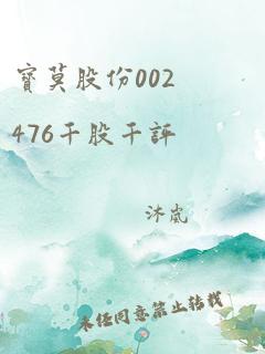 宝莫股份002476千股千评