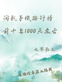 游戏手机排行榜前十名1000元左右