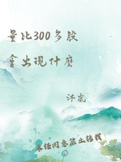 量比300多股会出现什么