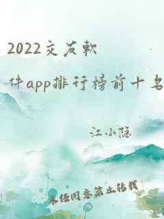 2022交友软件app排行榜前十名