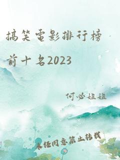 搞笑电影排行榜前十名2023