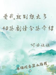 爱我就别想太多40集剧情分集介绍