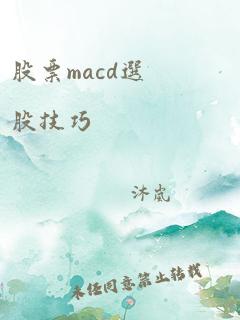 股票macd选股技巧