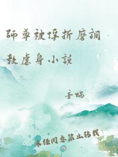 师尊被俘折磨调教虐身小说