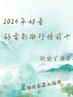 2024年好看的电影排行榜前十名