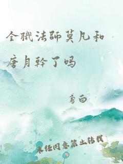 全职法师莫凡和唐月干了吗