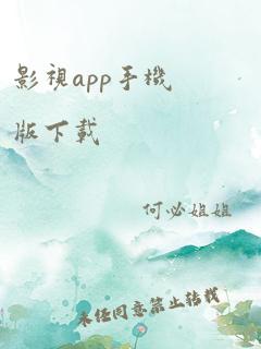 影视app手机版下载