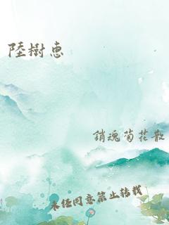 陆树惠