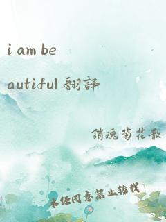 i am beautiful 翻译