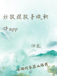 炒股选股手机软件app