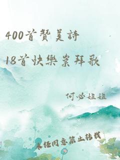 400首赞美诗18首快乐崇拜歌