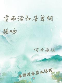 霍雨浩和唐舞桐接吻