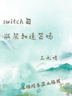 switch日版用加速器吗