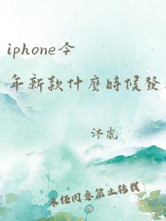 iphone今年新款什么时候发布