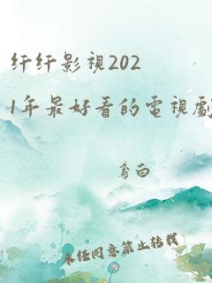 纤纤影视2021年最好看的电视剧