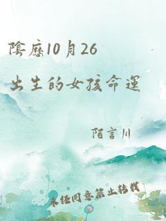 阴历10月26出生的女孩命运