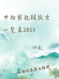 中船系龙头股票一览表2023