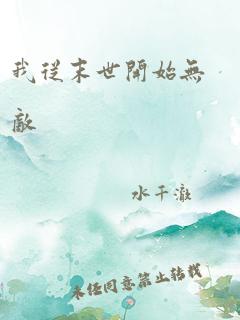 我从末世开始无敌