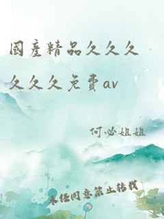 国产精品久久久久久久免费av