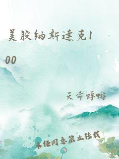 美股纳斯达克100