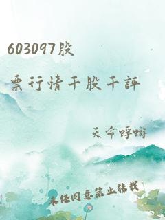 603097股票行情千股千评