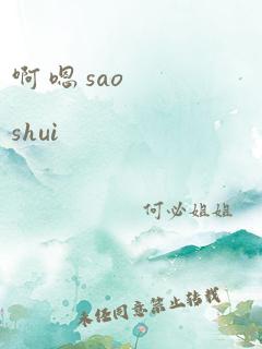 啊 嗯 saoshui