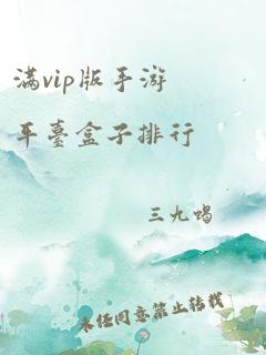 满vip版手游平台盒子排行