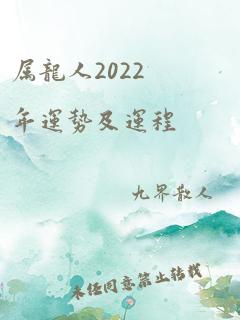 属龙人2022年运势及运程