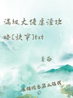 满级大佬虐渣攻略[快穿]txt