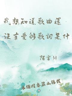 我想知道歌曲还没有爱够歌词是什么