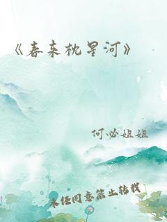 《春来枕星河》