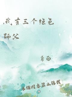 ,我有三个绝色师父