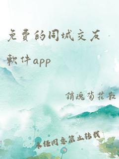 免费的同城交友软件app