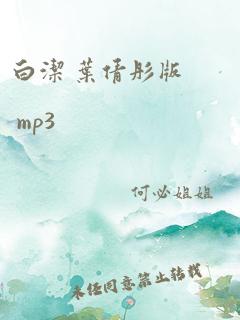 白洁 叶倩彤版 mp3