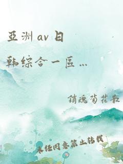 亚洲 av 日韩综合一区…