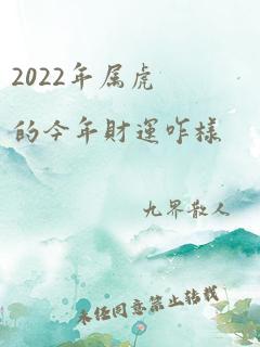 2022年属虎的今年财运咋样