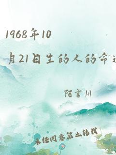 1968年10月21日生的人的命运